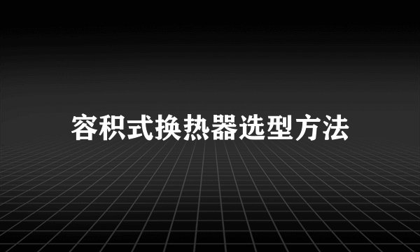 容积式换热器选型方法