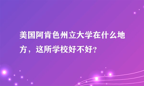 美国阿肯色州立大学在什么地方，这所学校好不好？