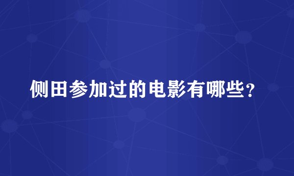 侧田参加过的电影有哪些？