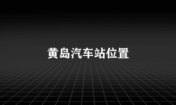 黄岛汽车站位置