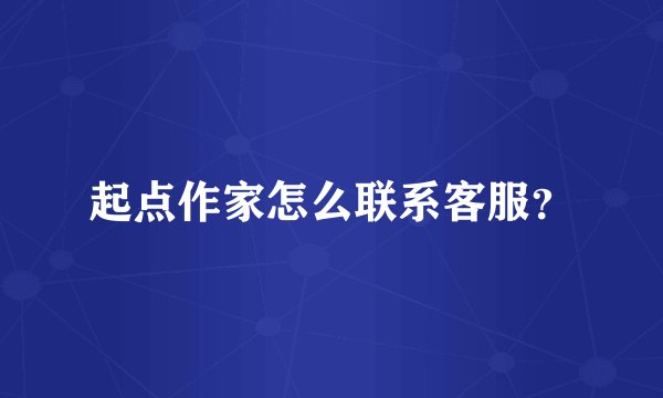 起点作家怎么联系客服？