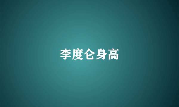 李度仑身高