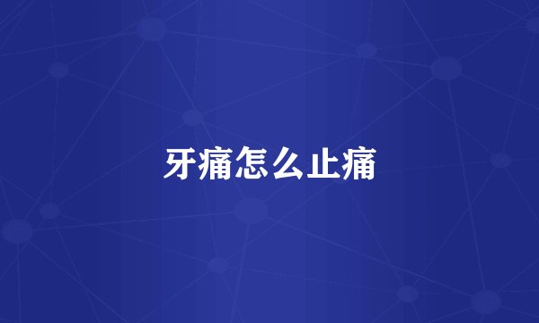 牙痛怎么止痛