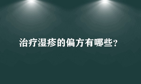 治疗湿疹的偏方有哪些？