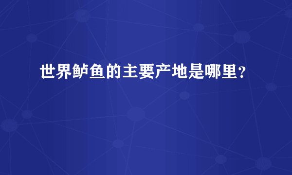 世界鲈鱼的主要产地是哪里？