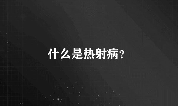 什么是热射病？