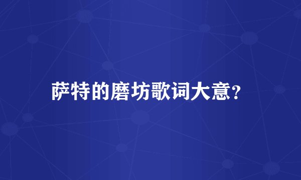 萨特的磨坊歌词大意?