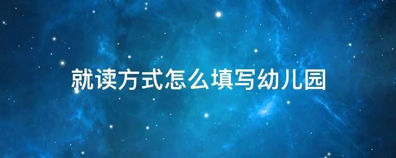 就读方式怎么填写幼儿园