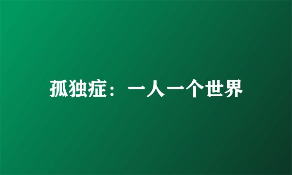 孤独症：一人一个世界