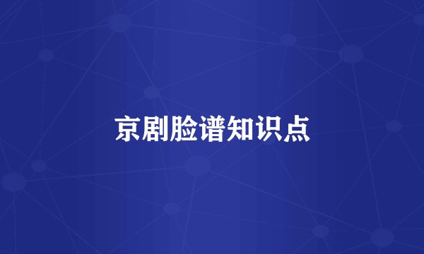 京剧脸谱知识点