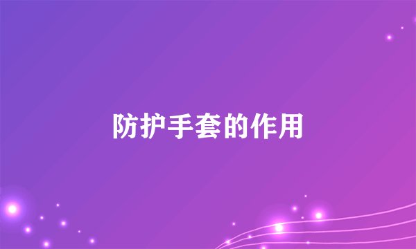 防护手套的作用