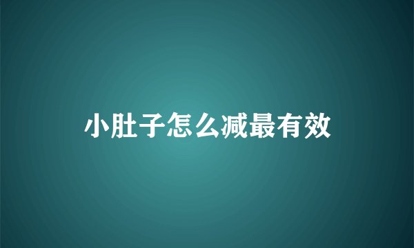 小肚子怎么减最有效
