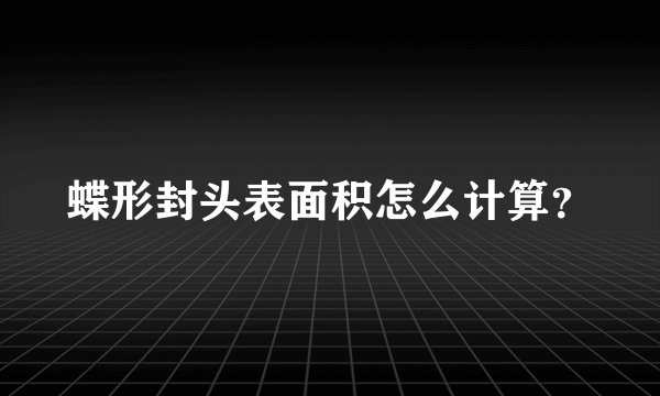 蝶形封头表面积怎么计算？
