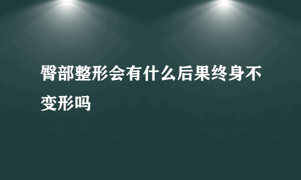 臀部整形会有什么后果终身不变形吗