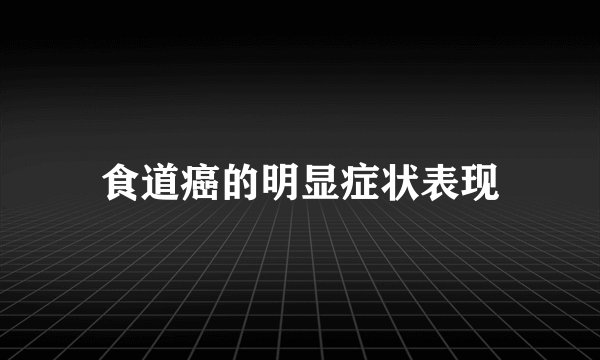 食道癌的明显症状表现