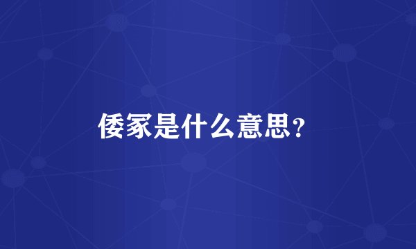 倭冢是什么意思？