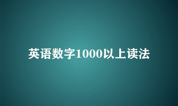 英语数字1000以上读法