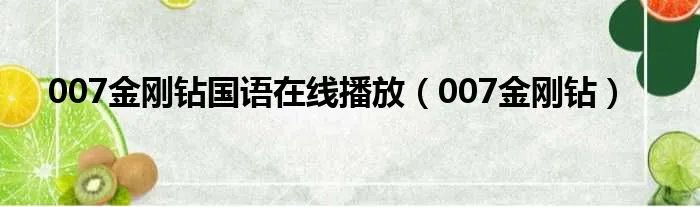 007金刚钻国语在线播放（007金刚钻）