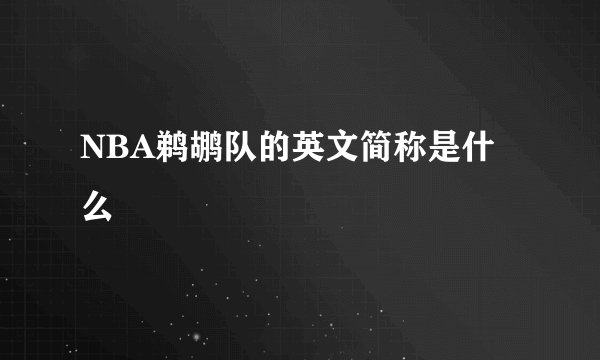 NBA鹈鹕队的英文简称是什么