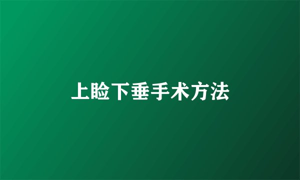 上睑下垂手术方法