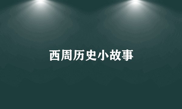 西周历史小故事