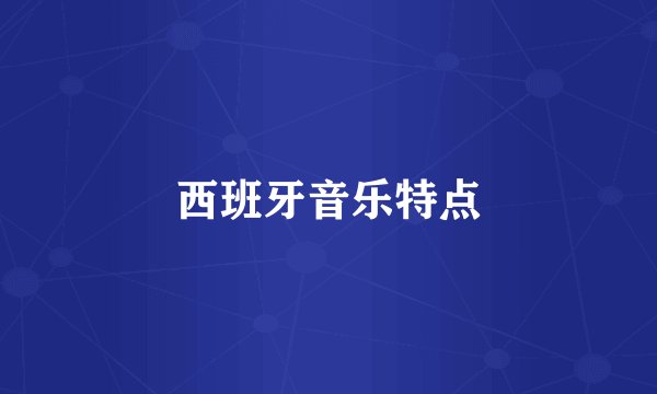 西班牙音乐特点