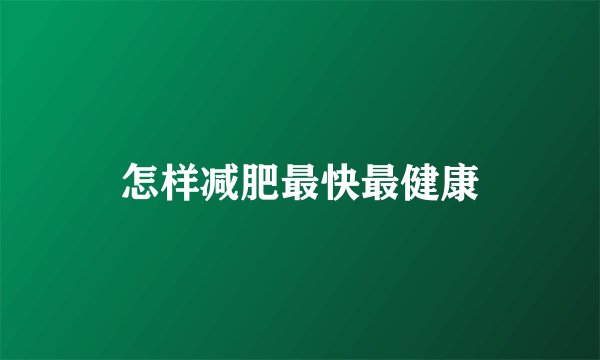 怎样减肥最快最健康