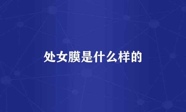 处女膜是什么样的