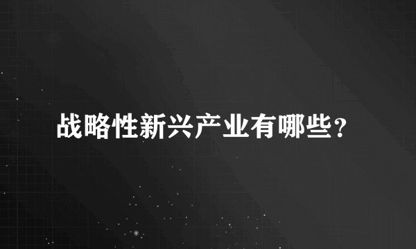 战略性新兴产业有哪些？