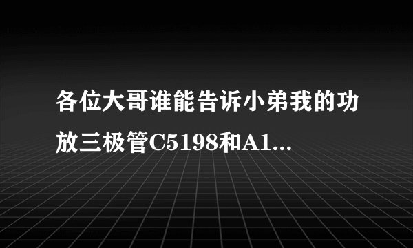 各位大哥谁能告诉小弟我的功放三极管C5198和A1941的好坏判断，万用表怎样测量阻值各是多少