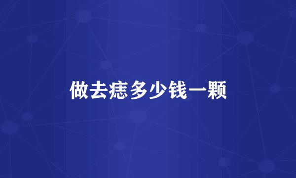 做去痣多少钱一颗