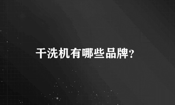 干洗机有哪些品牌？