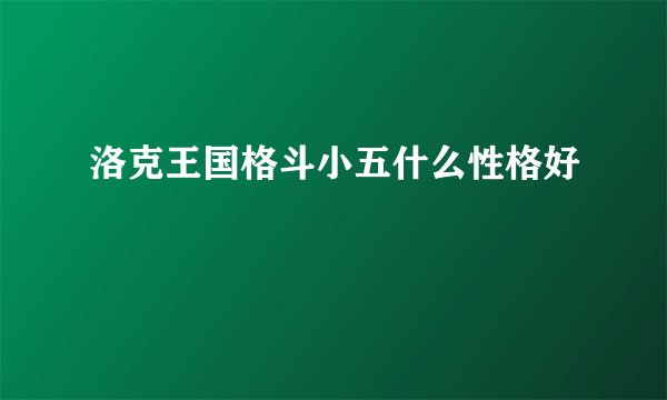 洛克王国格斗小五什么性格好