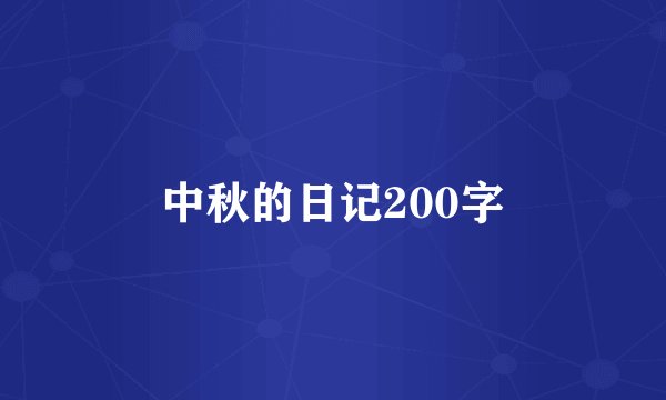 中秋的日记200字