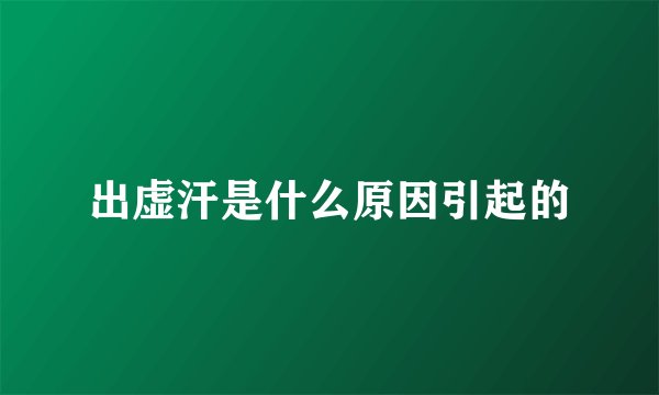 出虚汗是什么原因引起的