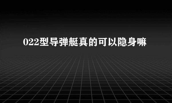 022型导弹艇真的可以隐身嘛