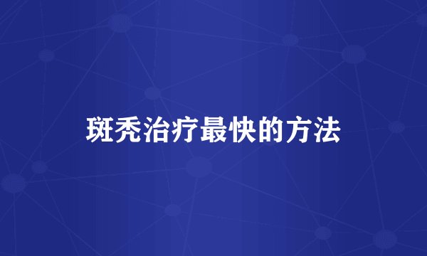 斑秃治疗最快的方法
