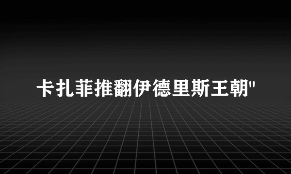 卡扎菲推翻伊德里斯王朝
