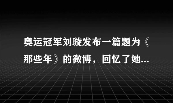 奥运冠军刘璇发布一篇题为《那些年》的微博，回忆了她与俄罗斯体操女皇霍尔金娜从1994年开始的情谊：“我很感谢那些年，我遇到了她。她激励我成就了自己的梦想，登上了奥运奖台。”这告诉我们（　　）