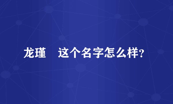龙瑾珹这个名字怎么样？