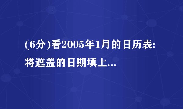 (6分)看2005年1月的日历表:将遮盖的日期填上,并填空:1月17日是星期1月27日是星期1月30日是星期     .2013-2014学年四川省凉山州布拖县柳口小学三年级(上)期末数学模拟试卷