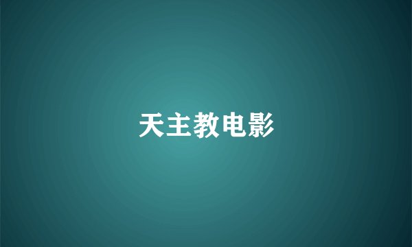 天主教电影