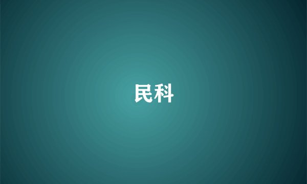 民科