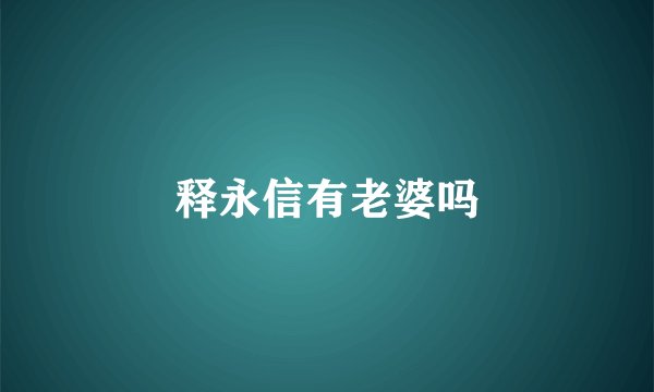 释永信有老婆吗