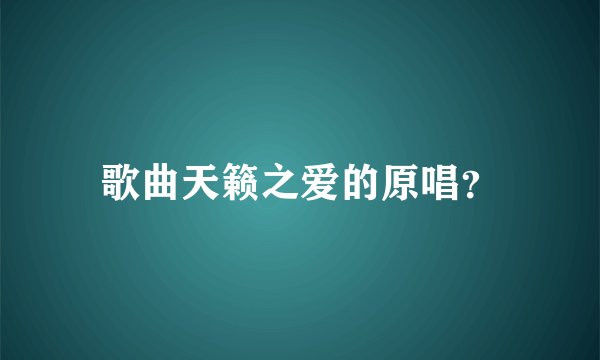 歌曲天籁之爱的原唱？