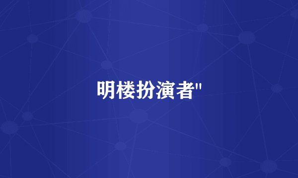 明楼扮演者