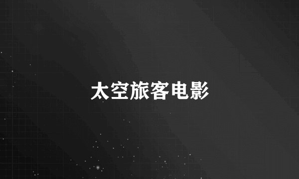 太空旅客电影