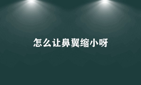 怎么让鼻翼缩小呀