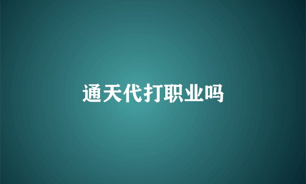通天代打职业吗