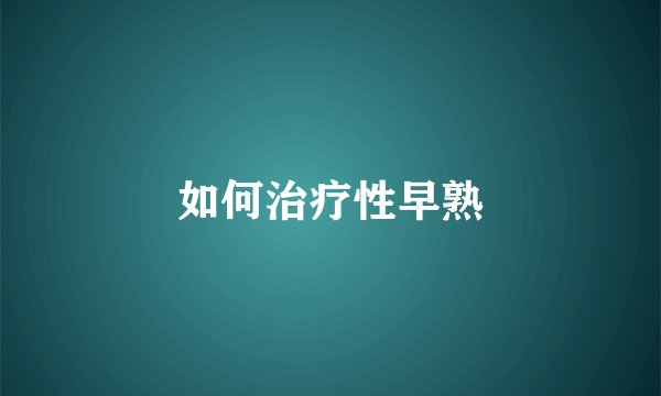 如何治疗性早熟